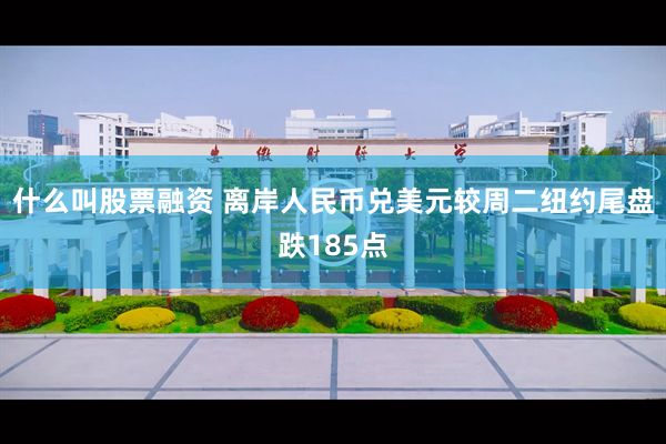 什么叫股票融资 离岸人民币兑美元较周二纽约尾盘跌185点