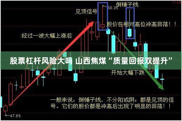 股票杠杆风险大吗 山西焦煤“质量回报双提升”