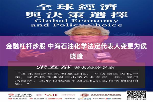 金融杠杆炒股 中海石油化学法定代表人变更为侯晓峰