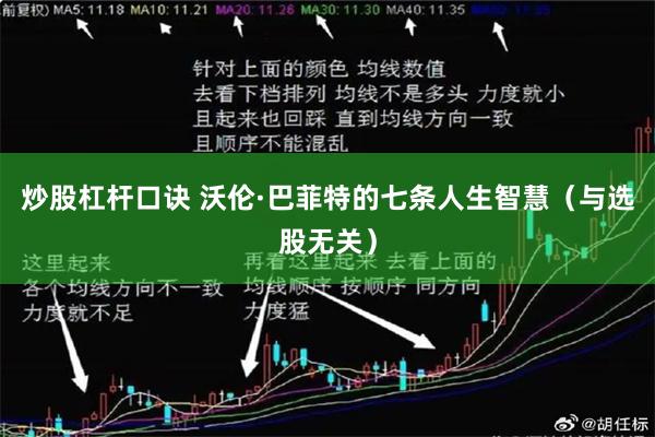 炒股杠杆口诀 沃伦·巴菲特的七条人生智慧（与选股无关）