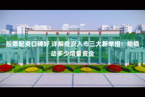 股票配资口碑好 详解险资入市三大新举措：能撬动多少增量资金