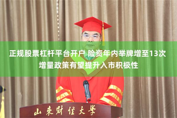 正规股票杠杆平台开户 险资年内举牌增至13次 增量政策有望提升入市积极性