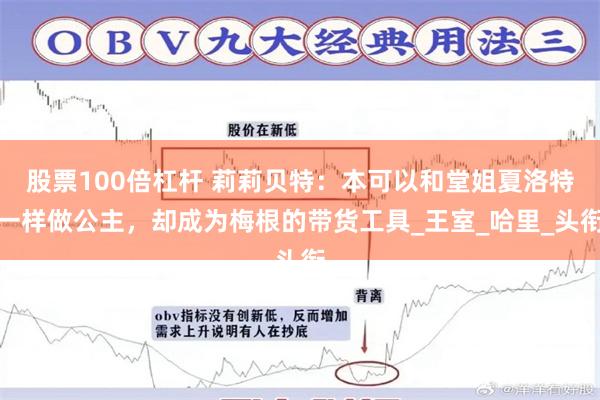 股票100倍杠杆 莉莉贝特：本可以和堂姐夏洛特一样做公主，却成为梅根的带货工具_王室_哈里_头衔