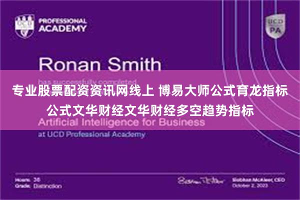 专业股票配资资讯网线上 博易大师公式育龙指标公式文华财经文华财经多空趋势指标