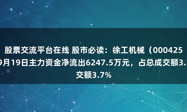 股票交流平台在线 股市必读：徐工机械（000425）9月19日主力资金净流出6247.5万元，占总成交额3.7%