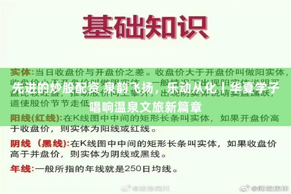 先进的炒股配资 泉韵飞扬,乐动从化丨华夏学子唱响温泉文旅新篇章