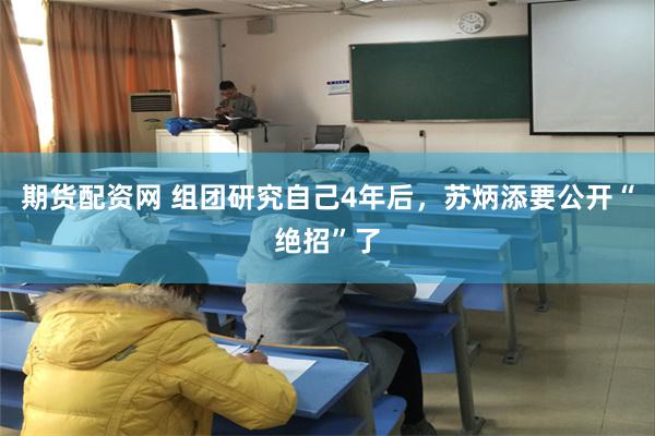 期货配资网 组团研究自己4年后，苏炳添要公开“绝招”了