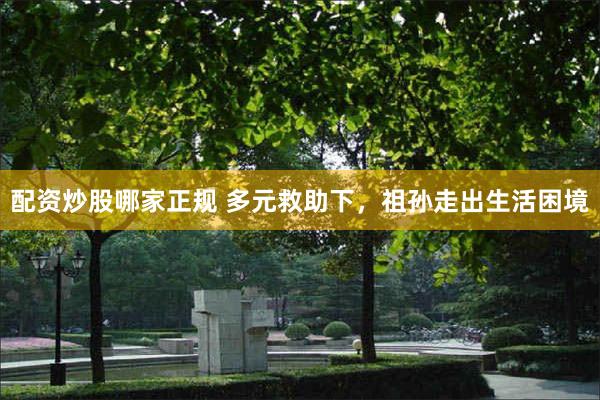 配资炒股哪家正规 多元救助下，祖孙走出生活困境