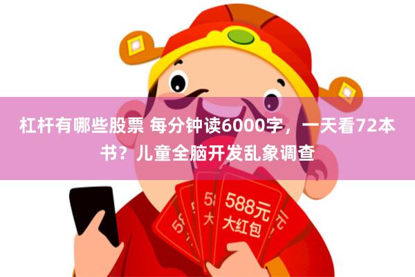 杠杆有哪些股票 每分钟读6000字，一天看72本书？儿童全脑开发乱象调查
