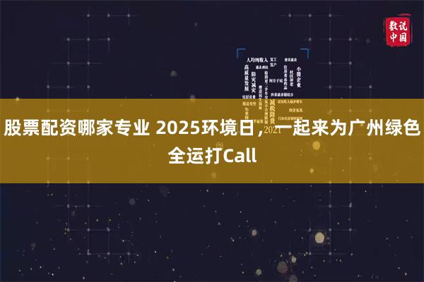 股票配资哪家专业 2025环境日，一起来为广州绿色全运打Call