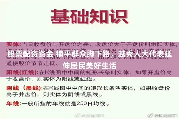 股票配资资金 铺平群众脚下路，越秀人大代表延伸居民美好生活