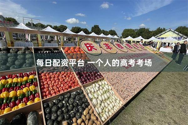 每日配资平台 一个人的高考考场