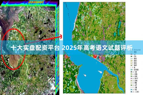 十大实盘配资平台 2025年高考语文试题评析
