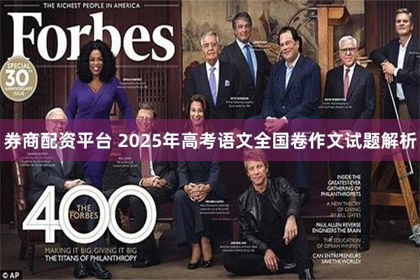 券商配资平台 2025年高考语文全国卷作文试题解析
