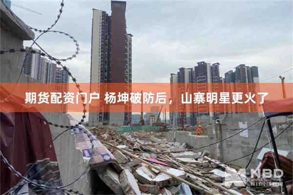 期货配资门户 杨坤破防后，山寨明星更火了