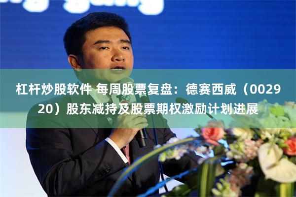 杠杆炒股软件 每周股票复盘：德赛西威（002920）股东减持及股票期权激励计划进展