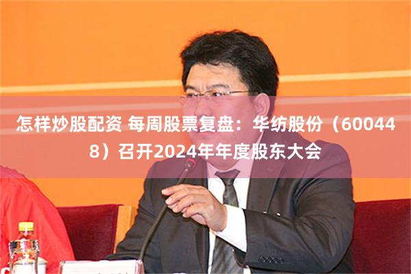 怎样炒股配资 每周股票复盘：华纺股份（600448）召开2024年年度股东大会