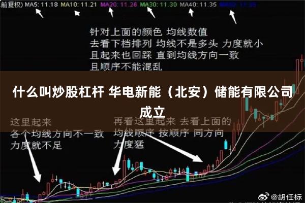 什么叫炒股杠杆 华电新能（北安）储能有限公司成立