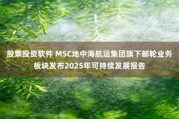 股票投资软件 MSC地中海航运集团旗下邮轮业务板块发布2025年可持续发展报告