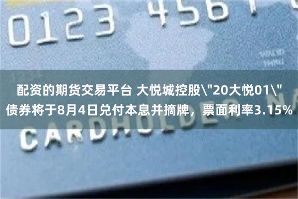 配资的期货交易平台 大悦城控股