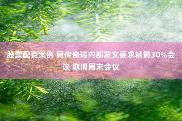 股票配资案例 网传奇瑞内部发文要求精简30%会议 取消周末会议