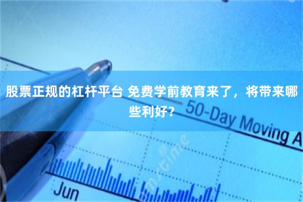 股票正规的杠杆平台 免费学前教育来了，将带来哪些利好？