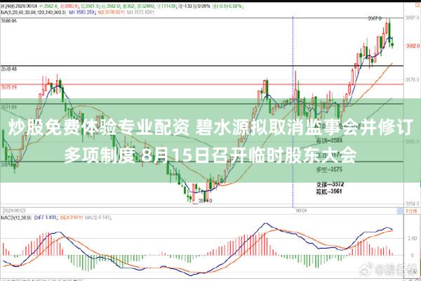 炒股免费体验专业配资 碧水源拟取消监事会并修订多项制度 8月15日召开临时股东大会