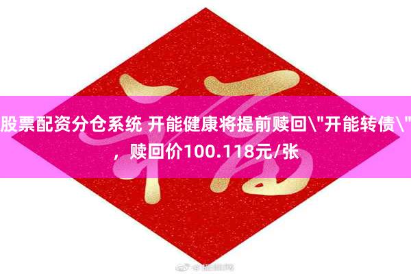 股票配资分仓系统 开能健康将提前赎回