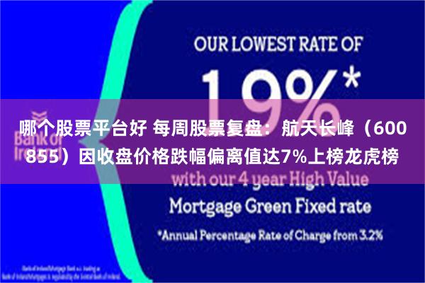 哪个股票平台好 每周股票复盘：航天长峰（600855）因收盘价格跌幅偏离值达7%上榜龙虎榜