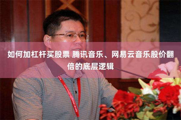 如何加杠杆买股票 腾讯音乐、网易云音乐股价翻倍的底层逻辑