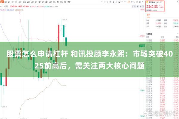 股票怎么申请杠杆 和讯投顾李永熙：市场突破4025前高后，需关注两大核心问题