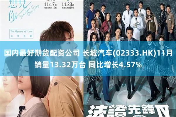 国内最好期货配资公司 长城汽车(02333.HK)11月销量13.32万台 同比增长4.57%
