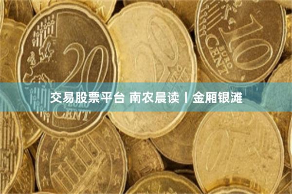 交易股票平台 南农晨读丨金厢银滩