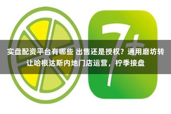实盘配资平台有哪些 出售还是授权？通用磨坊转让哈根达斯内地门店运营，柠季接盘