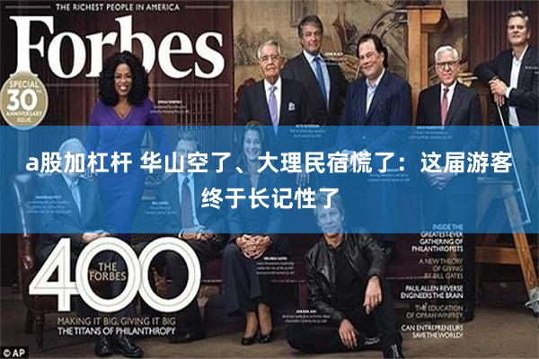 a股加杠杆 华山空了、大理民宿慌了：这届游客终于长记性了