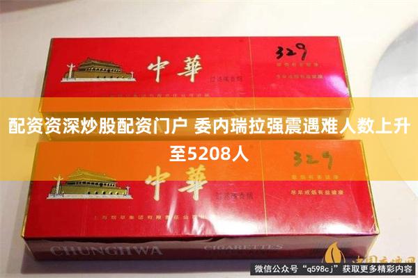 配资资深炒股配资门户 委内瑞拉强震遇难人数上升至5208人
