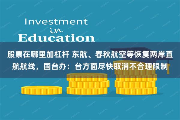 股票在哪里加杠杆 东航、春秋航空等恢复两岸直航航线，国台办：台方面尽快取消不合理限制