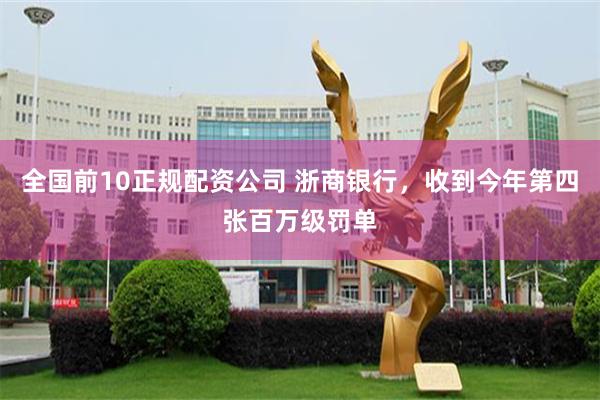 全国前10正规配资公司 浙商银行，收到今年第四张百万级罚单