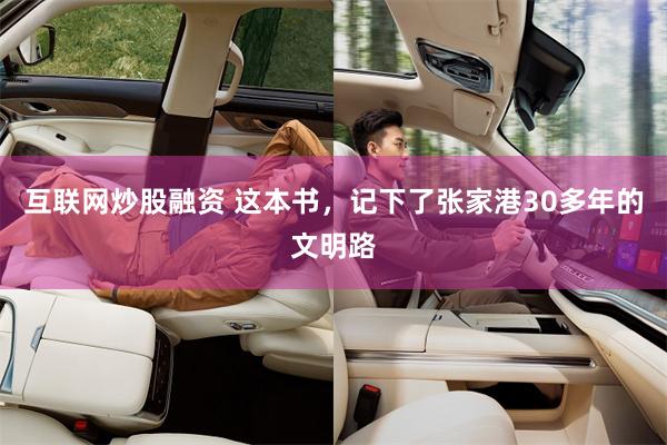 互联网炒股融资 这本书，记下了张家港30多年的文明路