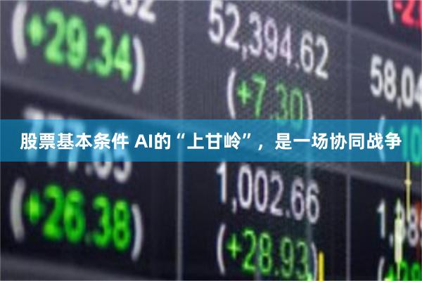 股票基本条件 AI的“上甘岭”，是一场协同战争