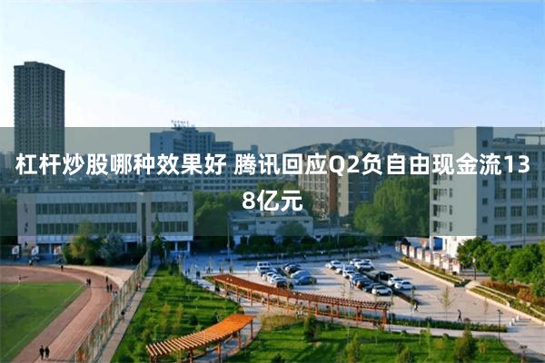 杠杆炒股哪种效果好 腾讯回应Q2负自由现金流138亿元
