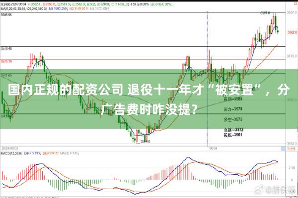 国内正规的配资公司 退役十一年才“被安置”，分广告费时咋没提？
