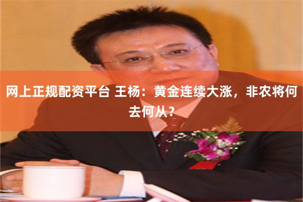 网上正规配资平台 王杨：黄金连续大涨，非农将何去何从？
