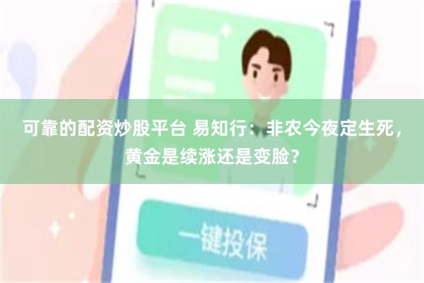 可靠的配资炒股平台 易知行：非农今夜定生死，黄金是续涨还是变脸？