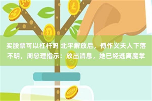 买股票可以杠杆吗 北平解放后，傅作义夫人下落不明，周总理指示：放出消息，她已经逃离魔掌
