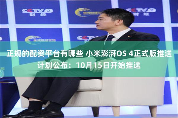 正规的配资平台有哪些 小米澎湃OS 4正式版推送计划公布：10月15日开始推送
