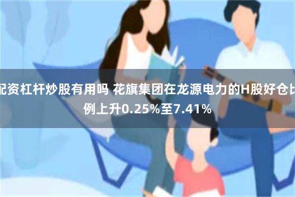 配资杠杆炒股有用吗 花旗集团在龙源电力的H股好仓比例上升0.25%至7.41%