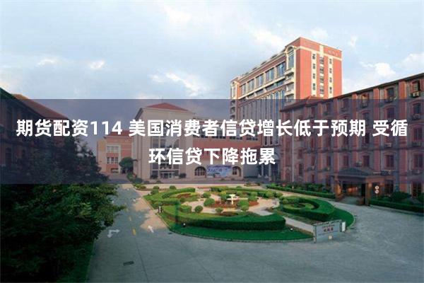 期货配资114 美国消费者信贷增长低于预期 受循环信贷下降拖累